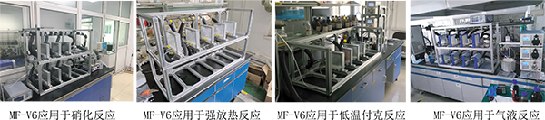 MF-V6 玻璃微反應(yīng)器應(yīng)用于硝化反應(yīng)、強(qiáng)放熱反應(yīng)、低溫付克反應(yīng)、氣液反應(yīng)